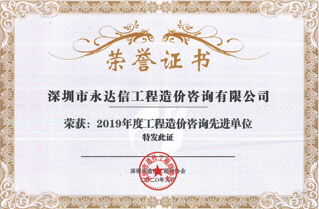 2019年度工程造價(jià)咨詢先進(jìn)單位，深圳市造價(jià)工程師協(xié)會(huì)-1.jpg