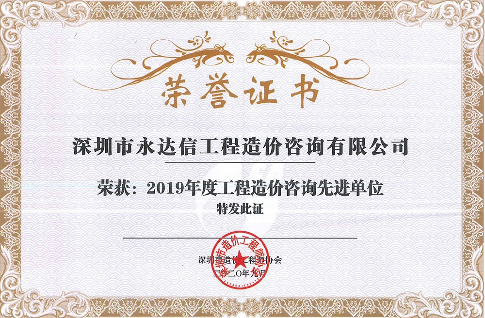 深圳市造價(jià)工程師協(xié)會(huì)2019年度先進(jìn)單位