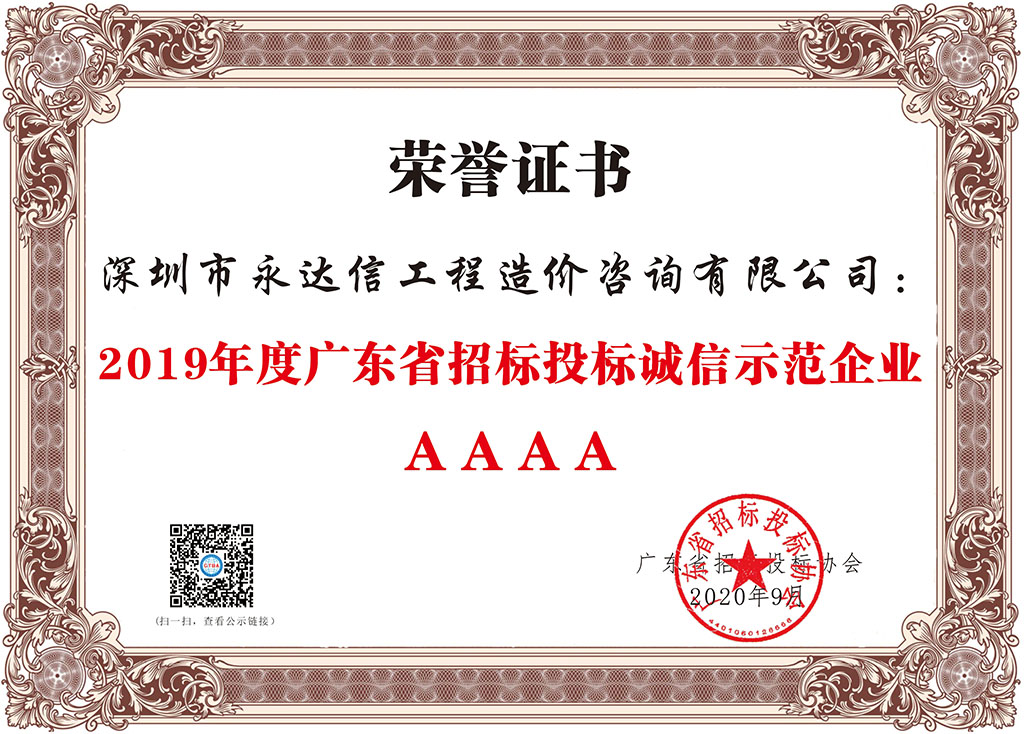 2019年度廣東省招標(biāo)投標(biāo)誠(chéng)信示范企業(yè).jpg