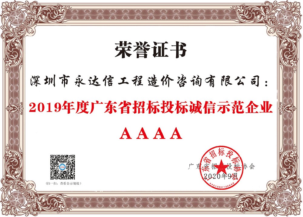2019年度廣東省招標(biāo)投標(biāo)誠(chéng)信示范企業(yè)