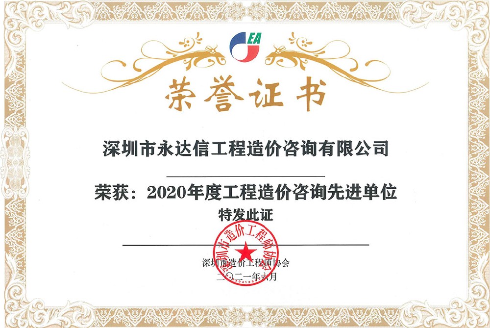深圳市造價(jià)工程師協(xié)會(huì)2020年度先進(jìn)單位