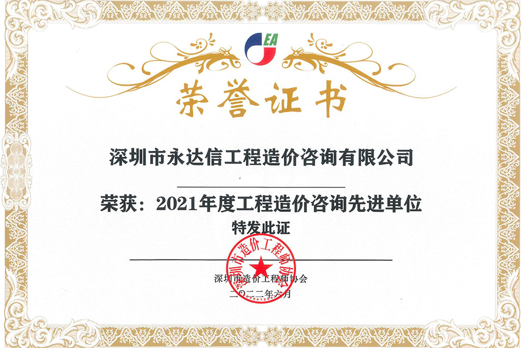 2021年度工工程造價咨詢先進(jìn)單位-深圳市工程造價師協(xié)會.jpg