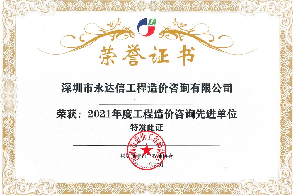 深圳市造價(jià)工程師協(xié)會(huì)2021年度先進(jìn)單位