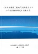 深圳市建設(shè)工程電氣線(xiàn)路敷設(shè)材料計(jì)價(jià)分類(lèi)標(biāo)準(zhǔn)研究