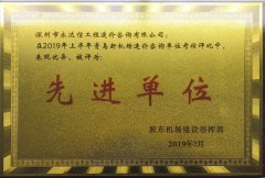 2019年青島新機(jī)場(chǎng)先進(jìn)單位